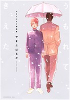 【期間限定　試し読み増量版】やまだはるか短編集　うもれてきえた