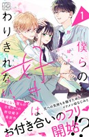 【期間限定　無料お試し版】僕らの好きはわりきれない　プチデザ（１）