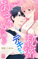 【期間限定 試し読み増量版】あまい三神くんのデキない秘密(1)