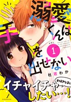 【期間限定　無料お試し版】溺愛くんは手を出せない（１）