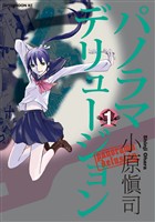 『【期間限定　無料お試し版】パノラマデリュージョン（１）』の電子書籍