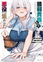 最弱貴族に転生したので悪役たちを集めてみた（４）