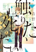 【期間限定 無料お試し版】青野くんに触りたいから死にたい(2)