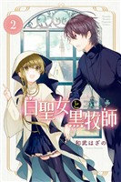 【期間限定　無料お試し版】白聖女と黒牧師（２）