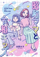 『昭和ママと令和キッズ』の電子書籍