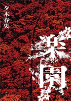 楽園