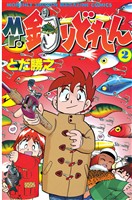 【期間限定　無料お試し版】Mr．釣りどれん（２）