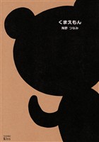 『【期間限定 試し読み増量版】くまえもん』の電子書籍