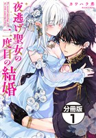 【期間限定　無料お試し版】夜逃げ聖女の二度目の結婚　分冊版（１）