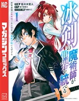 【期間限定　無料お試し版】冰剣の魔術師が世界を統べる　世界最強の魔術師である少年は、魔術学院に入学する（１）