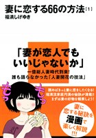 妻に恋する66の方法(1)