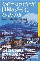 なぜニセコだけが世界リゾートになったのか　「地方創生」「観光立国」の無残な結末