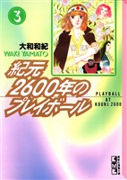 紀元２６００年のプレイボール（３）