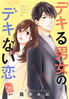 デキる男女のデキない恋　［ｃｏｍｉｃ　ｔｉｎｔ］　分冊版（２６）