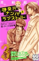 【期間限定　無料お試し版】神奈川ナンパ系ラブストーリー　プチデザ（３）