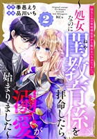 幼なじみの宰相補佐官から教わる『らぶエッチ』！？～処女なのに閨教育係を拝命したら、溺愛が始まりました～（２）