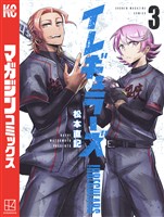 【期間限定　無料お試し版】イレギュラーズ（３）