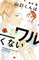 【期間限定 無料お試し版】山口くんはワルくない(2)