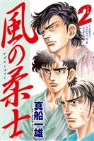風の柔士（２）