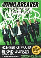 映画　ＷＩＮＤ　ＢＲＥＡＫＥＲ　公式メモリアルブック