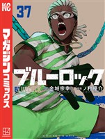 ブルーロック（３７）