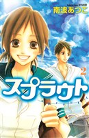 【期間限定 無料お試し版】スプラウト(2)