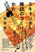 スキャンダル雑誌のつくりかた　『噂の眞相』人名録
