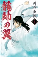 【期間限定 無料お試し版】龍帥の翼 史記・留侯世家異伝(1)