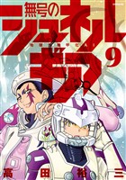 無号のシュネルギア（９）