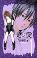 恋と愛（１）
