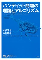 バンディット問題の理論とアルゴリズム