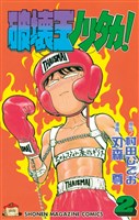 破壊王ノリタカ！（２）