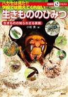 ハカセは見た！！　学校では教えてくれない生きもののひみつ　～生きものの知られざる素顔～　マルいアタマをもっとマルく！　日能研クエスト