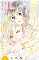青山くん、ここでシたらバレちゃうよ？［ｃｏｍｉｃ　ｔｉｎｔ］分冊版（５）