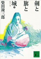 剣と旗と城 城の巻