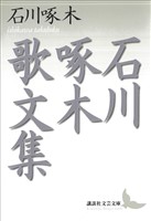 石川啄木歌文集
