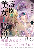 落園の美女と野獣　分冊版（２０）