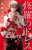 修羅のドレス（３）