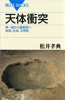 天体衝突　斉一説から激変説へ　地球、生命、文明史