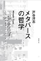メタバースの哲学