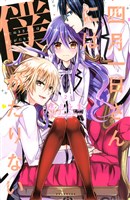 四月一日さんには僕がたりない(2)