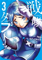 戦隊タブー（３）