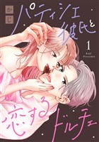 パティシエ彼氏と恋するドルチェ（１）