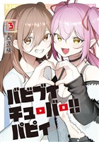 バビブイチューバー！！　パピィ（３）