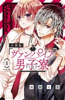 『【期間限定　無料お試し版】ヴァンパイア男子寮　分冊版（１）　美少年、ひろわれる。』の電子書籍