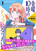 金曜10時のドラマになりたい(1)
