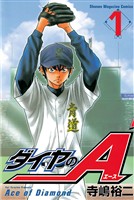 【期間限定 無料お試し版】ダイヤのA(1)