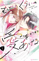 『【期間限定　無料お試し版】むせるくらいの愛をあげる（１）』の電子書籍