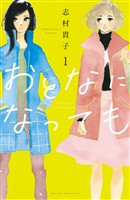『【期間限定 無料お試し版】おとなになっても(1) 【電子版限定特典かきおろしマンガ付き】』の電子書籍