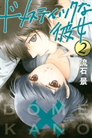 【期間限定 無料お試し版】ドメスティックな彼女(2)